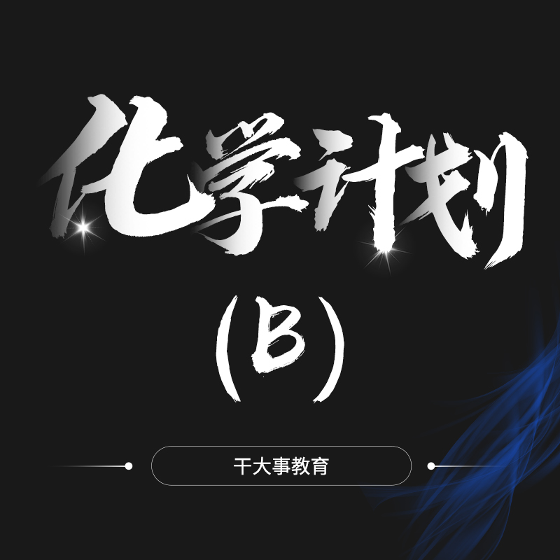 【复购优惠600元】化学提分计划(新)(B）