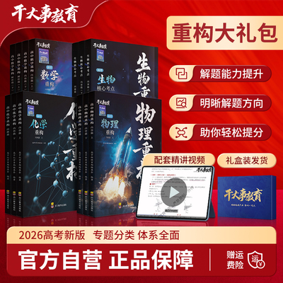 2026官方正版干大事教育物理重构化学数学英语物理生物专项训练高一高二高三复习物理必刷题干大事教育干大事重构
