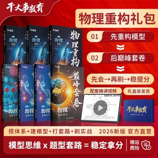 2026官方正版干大事教育物理重构礼包物理巅峰套卷物理重构化学数学英语物理生物专项训练高一高二高三复习必刷题