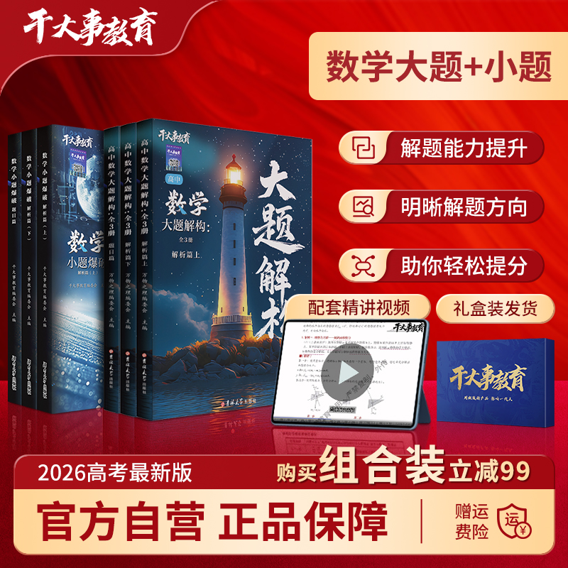2026官方正版干大事教育数学大小题大礼包体系重构化学数学英语物理生物专项训练高一高二高三复习物理必刷题干大事教育数学重构