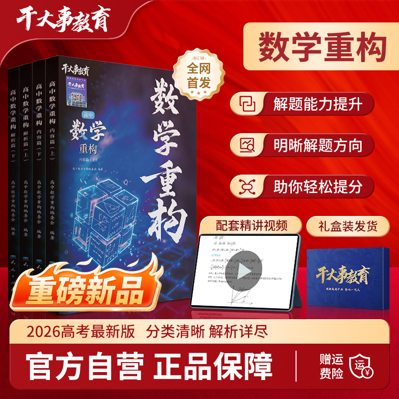 2026官方正版干大事教育高中数学重构化学数学英语物理生物高考专项训练高一高二高三复习数学必刷题干大事教育