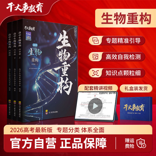 2026官方正版干大事教育生物体系重构化学数学英语物理生物专项训练高一高二高三复习物理必刷题干大事重构