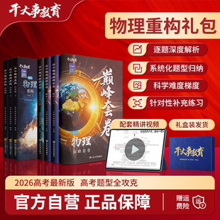 2026官方正版干大事教育物理重构礼包物理巅峰套卷物理重构化学数学英语物理生物专项训练高一高二高三复习必刷题