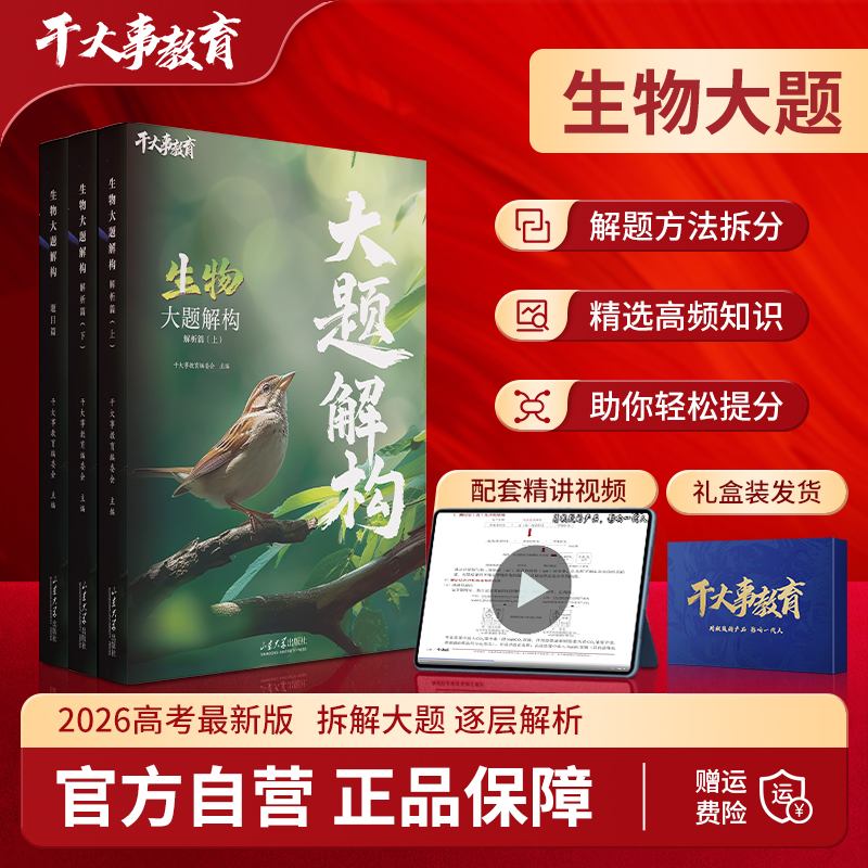 2026官方正版干大事教育生物大题重构化学数学英语物理生物专项训练高一高二高三复习生物必刷题干大事教育干大事重构