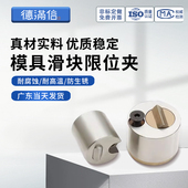 模具滑块限位夹z5130 PSR行位固定器模具 美标PSM z5140 日标SLLK