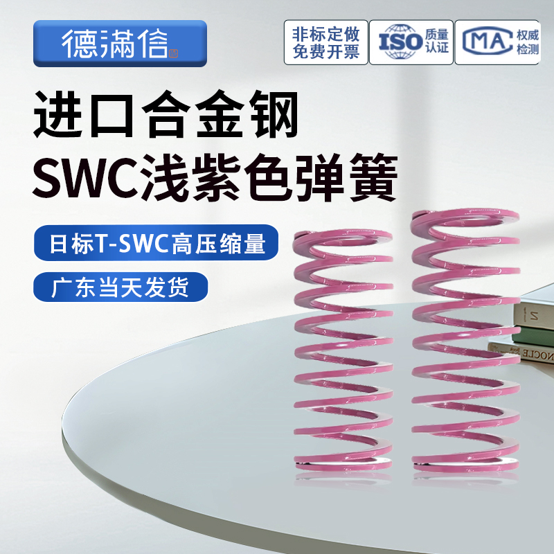 盘起YSWC紫色怡合达矩形SSWC螺旋压缩模具弹簧SWC6 8 10 12--30