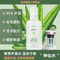 好體面鮮萃蘆薈水補水保濕爽膚水