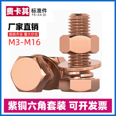 T2紫铜红铜外六角螺丝组合套装电解铜螺栓整套M3M4M5M6M7M8M9-M16