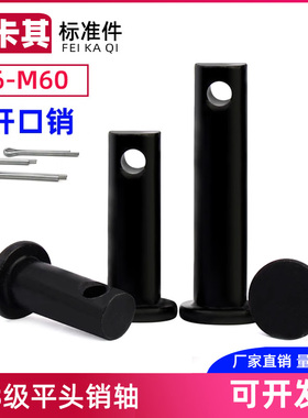 8.8级45钢淬火发黑高强度销轴B型销GB882平头带孔销圆柱销钉M6M50