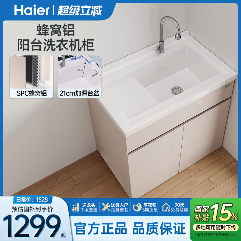 海尔蜂窝铝落地柜洗手盆洗脸盆洗漱台阳台一体盆
