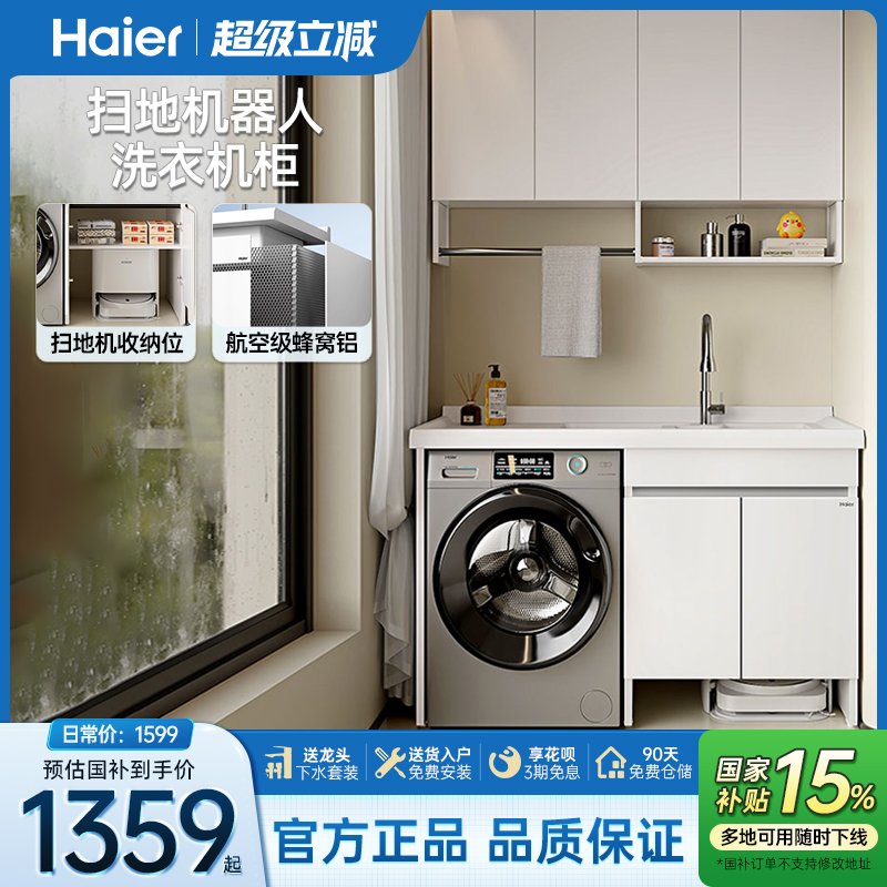 海尔扫地机人收纳阳台洗衣柜组合