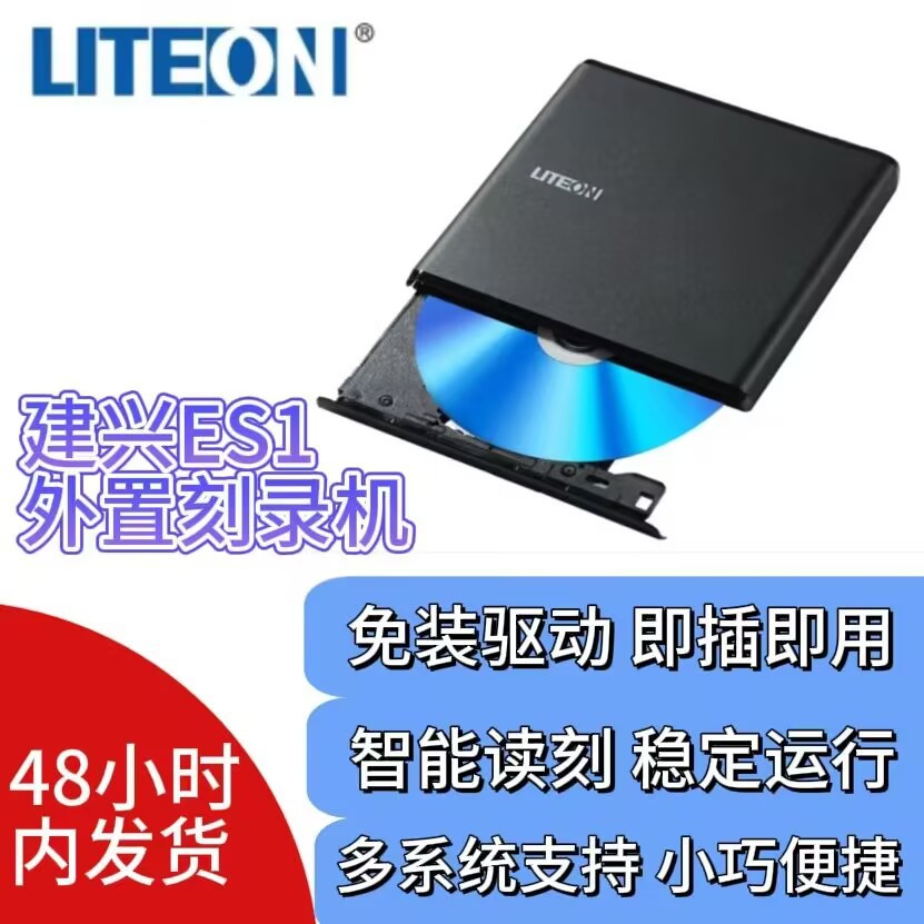 LITEON建兴ES1外置光驱刻录机外置外接光驱usb2.0便携式电脑通用图片