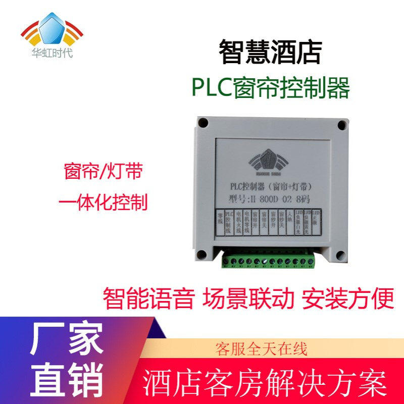 PLC主机酒店智能客控系统酒店PLC窗帘控制模块别墅嵌入式遥控电子