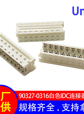 1.27mm刺破式 白色IDC连接器 国产替代90327-16P接线端子连接器