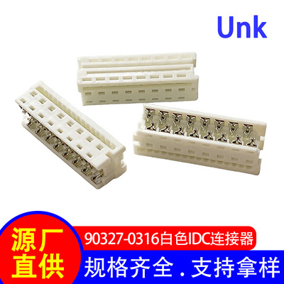 1.27mm刺破式 白色IDC连接器 国产替代90327-16P接线端子连接器