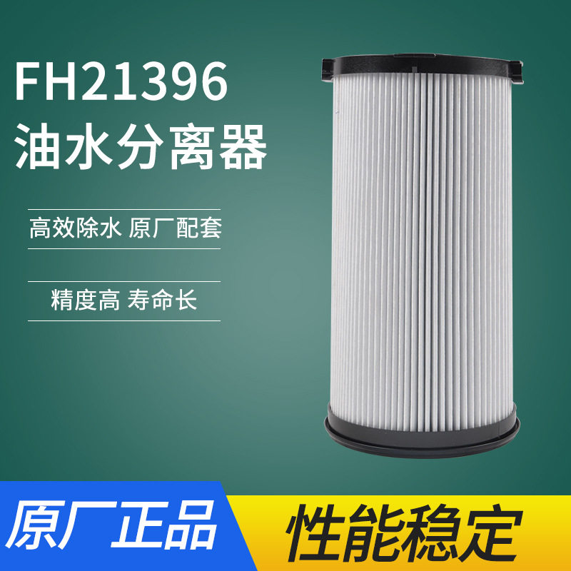 FS20190油水分离滤芯 柴油滤清器FH21397 WG9925550966/1静音