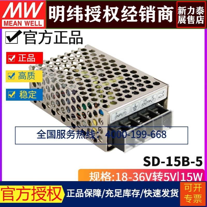台湾明纬 SD-15B-5 单组输出DC-DC直流变换器15W 18~36V变5V 3A