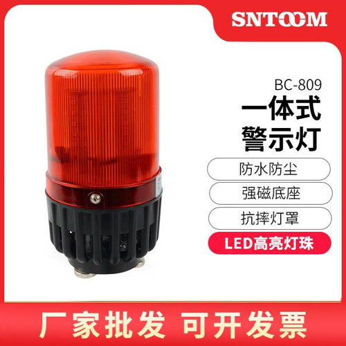 声光报警器BC-809 809U/F/C多功能移动磁吸式工业一体化报警示灯