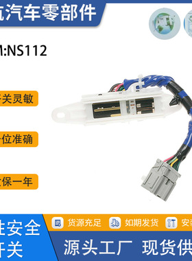 中性安全开关-自动标准点火 NS112思域