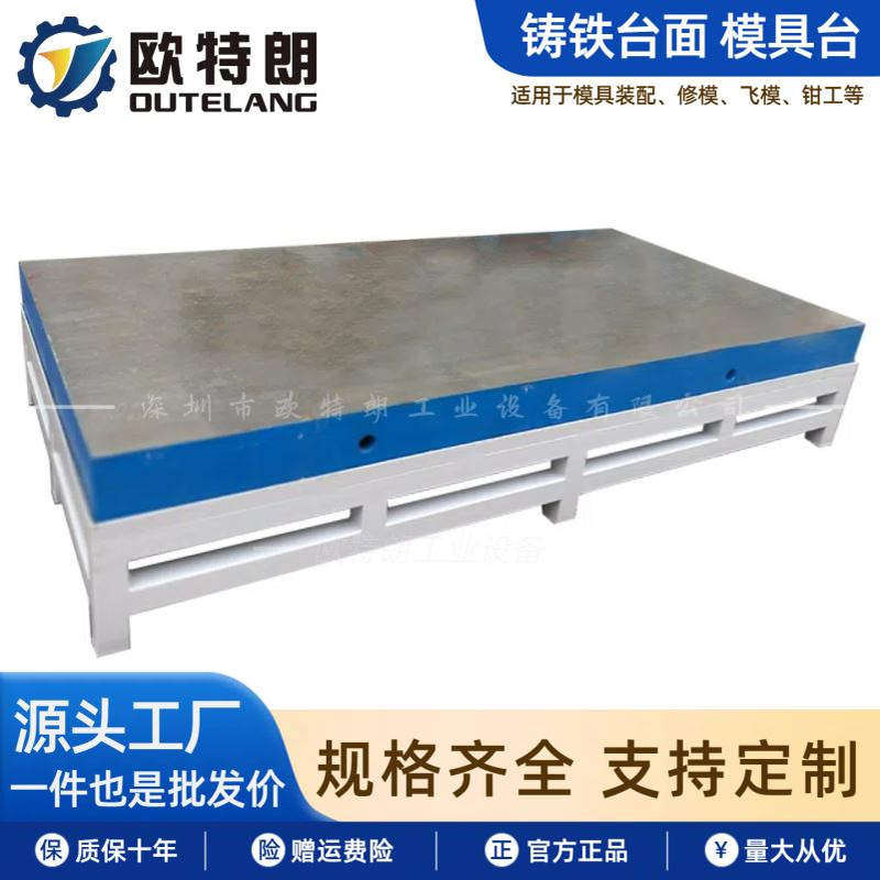 欧特朗重型铸铁工作台模具装配飞模平台修模配模重型工作台
