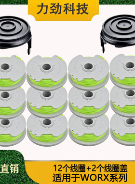 替代WORX WA0014 打草绳 割草线 打草头 剪草机配件12个套装