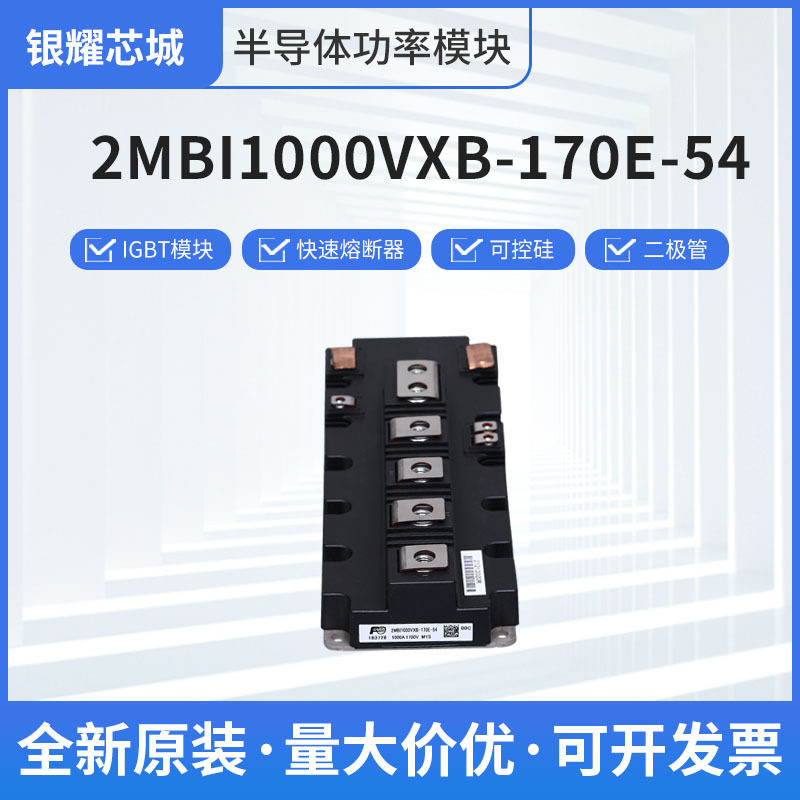 全新igbt双向晶体管2MBI1000VXB-170E-54可控硅模块现货直