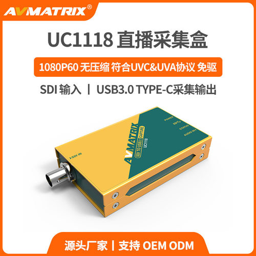 AVMATRIX迈拓斯UC1118采集棒SDI采集卡音频加嵌全高清直播usb
