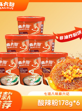 麻六记酸辣粉178g*6桶湿粉粗粉川味粉丝粉条冲泡即食夜宵食品