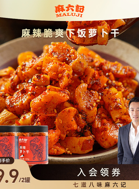 麻六记麻辣萝卜干300g*2瓶四川口味清脆爽口下饭菜老少皆宜