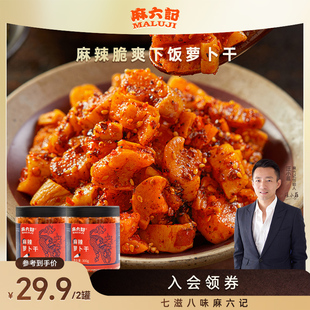 麻六记麻辣萝卜干300g 2瓶四川口味清脆爽口下饭菜老少皆宜