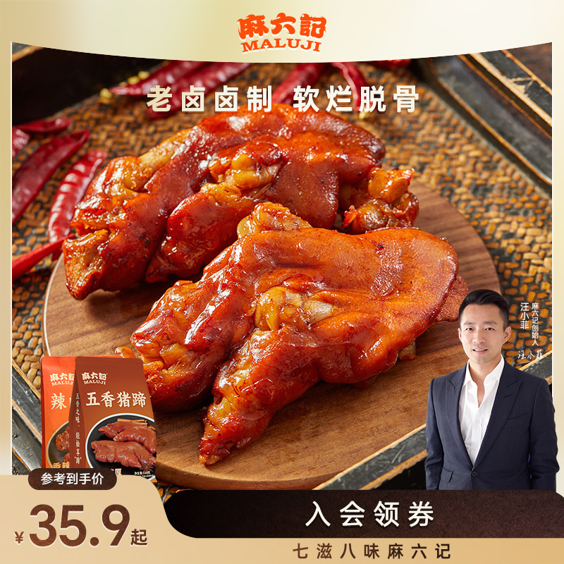 麻六记猪蹄180g麻辣五香猪脚零食开袋即食卤味下酒菜熟食解馋
