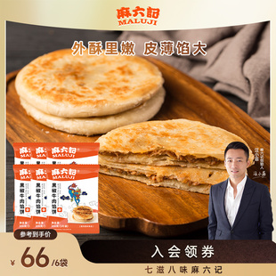 麻六记黑椒牛肉馅饼冻品半成品速食肉夹馍主食早餐懒人肉饼