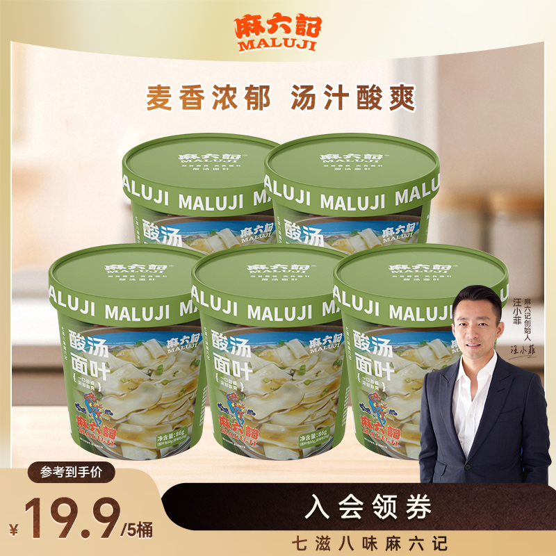 麻六记酸汤面叶86g泡面冲泡即食免煮主食夜宵食品面片早餐小吃