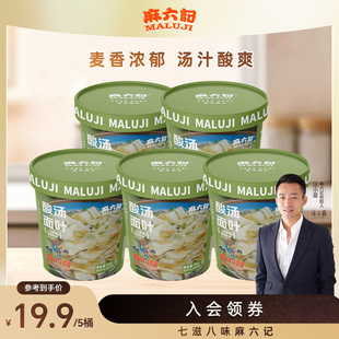 麻六记酸汤面叶86g泡面冲泡即食免煮主食夜宵食品面片早餐小吃