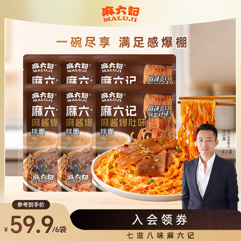 麻六记新品椒麻牛肉拌面麻酱爆肚大肉粒藤椒麻酱手工晒面咸鲜椒麻