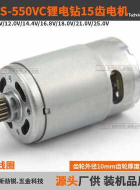 直流锂电电机15齿GRS/RS-550VC锂电钻充电钻起子机电动螺丝批马达