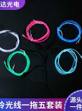 EL冷光线一拖五荧光舞衣冷光线 蓝色荧光绿1米款配3v电池盒冷光线