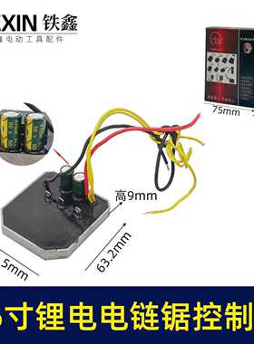 【货号07095】16寸锂电电链锯控制板链条锯控制器保护板锂电锯件