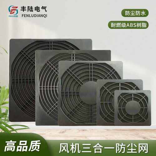12cm散热风扇防护网罩125*125mm三合一轴流风机过滤器防尘防潮