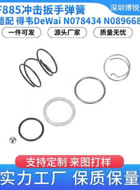 DCF885电动工具弹簧 垫片滚珠N078434 N089668德伟20V冲击钻配件