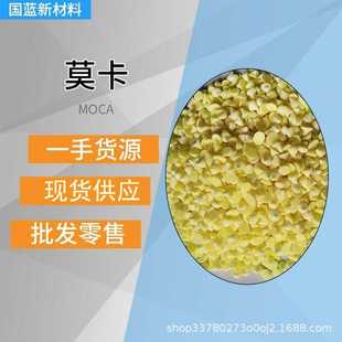 现货MOCA莫卡Ⅰ型Ⅱ型 工业级聚氨酯橡胶硫化剂固化剂