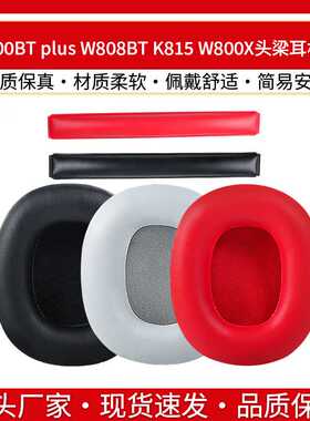 漫步者W800BT plus W808BT K815 W800X耳罩耳机套头梁垫皮海绵套