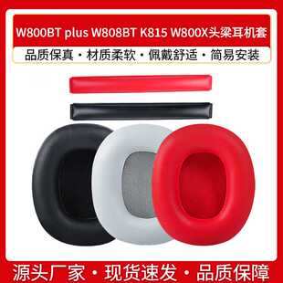 漫步者W800BT plus W808BT K815 W800X耳罩耳机套头梁垫皮海绵套