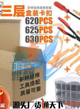 620PCS三层盒装卡扣625pcs 630pcs汽车车身面板内衬内饰主体卡子