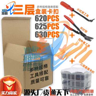 620PCS三层盒装卡扣625pcs 630pcs汽车车身面板内衬内饰主体卡子