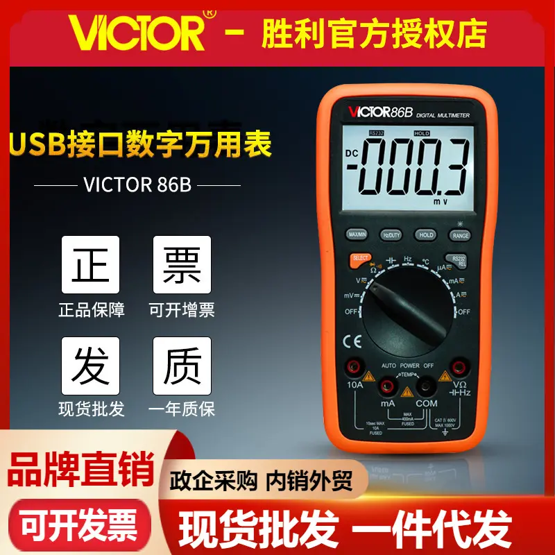 VICTOR胜利VC86B数字万用表 高精度自动档USB电脑接口防烧万能表