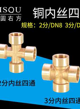 黄铜2分3分内丝四通1/4 3/8十字通内螺纹DN8DN10水管气动接头配件