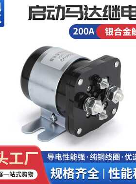 云旭正品启动马达汽车继电器电磁开关12V24V36VDC200A启动器