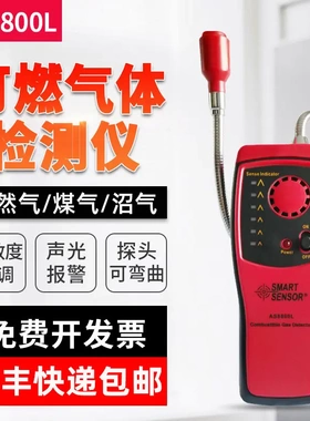 希玛AS8800L可燃气体检测仪 煤气天然气泄漏报警器家用沼气检漏仪