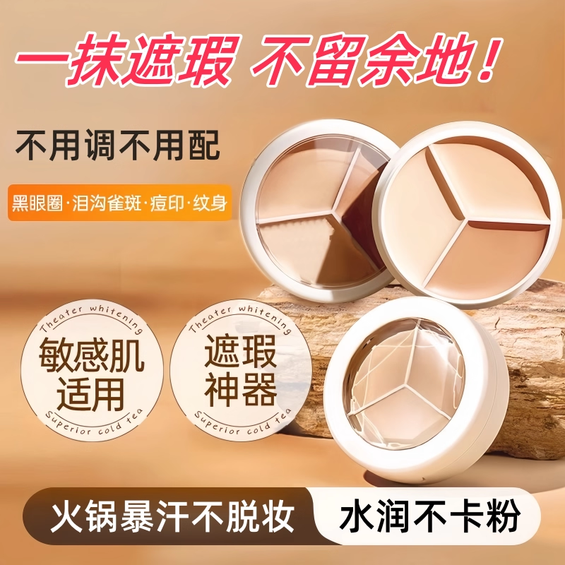 三色遮瑕膏遮盖斑点黑眼圈修容